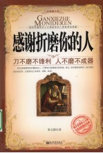 感谢折磨你的人  刀不磨不锋利  人不磨不成器  经典图文版