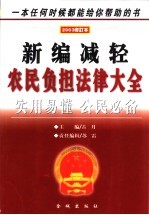 新编减轻农民负担法律大全