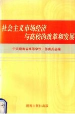 社会主义市场经济与高校的改革与发展