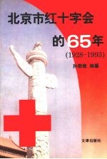 北京市红十字会的六十五年  1928-1993