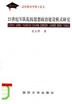 21世纪军队院校思想政治建设模式研究