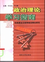 政治理论学习指南  马克思主义哲学前沿理论研究