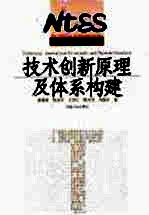 技术创新原理及体系构建