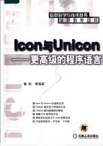 Icon与Unicon 更高级的程序语言