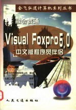 融会贯通  Visual Foxpro 5.0 中文版程序员伴侣