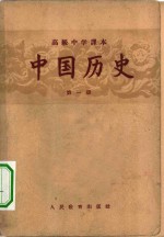 高级中学课本  中国历史  第1册