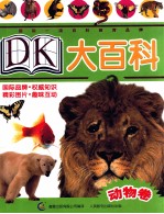 DK大百科  动物卷