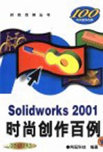 Solidworks 2001时尚创作百例