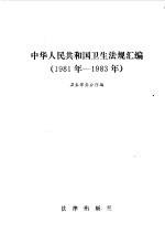 中华人民共和国卫生法规汇编  1981-1983