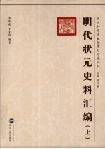 明代状元史料汇编  上