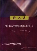 2002年中国工程塑料加工应用技术研讨会论文集  余姚