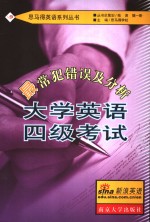 大学英语四级考试最常犯错误及分析