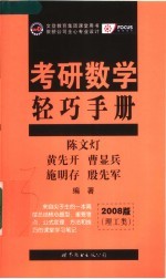 考研数学轻巧手册  理工类  2008版