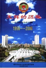 光辉的历程  1956-2006  纪念嵊州政协成立五十周年