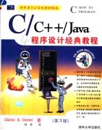 C/c++/Java程序设计经典教程  第3版