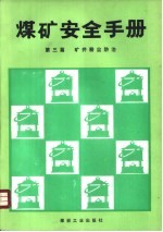 煤矿安全手册  第3篇  矿井粉尘防治