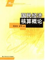 国民经济核算概论