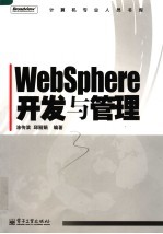 WEBSPHERE开发与管理