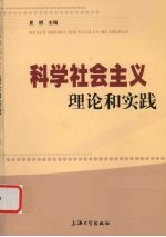 科学社会主义理论和实践