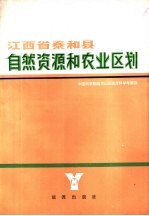 江西省泰和县自然资源和农业区划