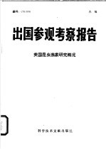 出国参观考察报告  美国昆虫激素研究概况