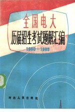 全国电大历届招生考试题解汇编  1980-1985