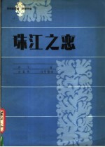 珠江之恋  高胡独奏曲  钢琴伴奏  正谱本