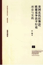 美国反托拉斯法、欧盟竞争法平行论  理论与实践