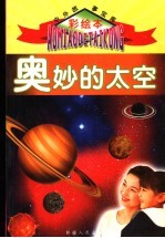 奥妙的太空