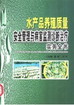 水产品养殖质量安全管理与病害监测诊断治疗实务全书  第2卷