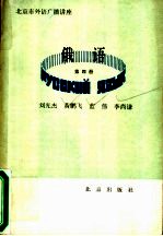 北京市外语广播讲座  俄语  第4册