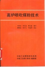 高炉喷吹煤粉技术