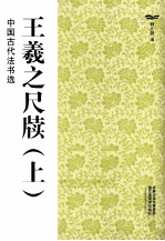 中国古代法书选  王羲之尺牍  上