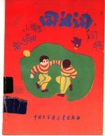 新编小学生同义词词典  修订版