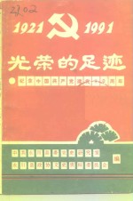 光荣的足迹  纪念中国共产党建党七十周年