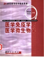 医学免疫学与医学微生物学