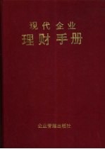 现代企业理财手册