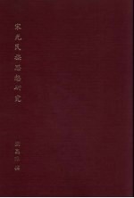 宋元民族思想研究  第4期