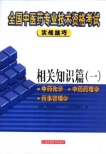 全国中医药专业技术资格考试实战技巧  相关知识篇  1  中药化学  中药药理学  药事管理学