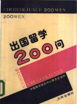 出国留学200问