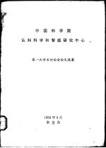 中国科学院认知科学和智能研究中心  第一次学术讨论会论文选集