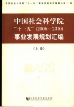 中国社会科学院“十一五”  2006-2010  事业发展规划汇编  上