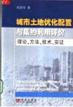 城市土地优化配置与集约利用评价  理论、方法、技术、实证