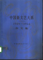 中国新文艺大系  1949-1966  杂文集