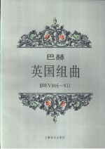 英国组曲 BWV806-811 钢琴