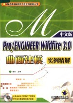 Pro/ENGINEER Wildfire 3.0曲面建模实例精解