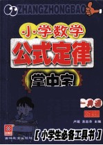 小学数学公式定律掌中宝  解析与运用一典通