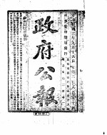 政府公报  1914年09月  2