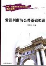 中央、国家机关及各省公务员考试辅导  常识判断与公共基础知识