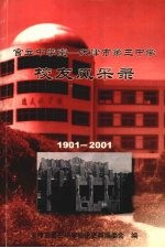 官立中学堂：天津市第三中学校友风采录  第一辑